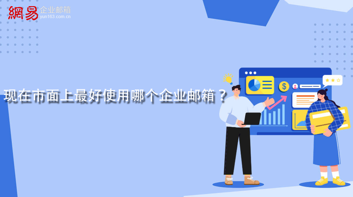 現(xiàn)在市面上最好使用哪個企業(yè)郵箱？